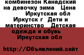 комбинезон Канадский на девочку зима › Цена ­ 4 500 - Иркутская обл., Иркутск г. Дети и материнство » Детская одежда и обувь   . Иркутская обл.